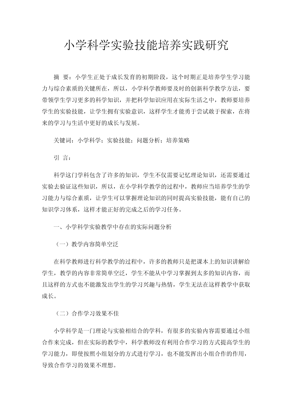 小学科学实验技能培养实践研究_第1页