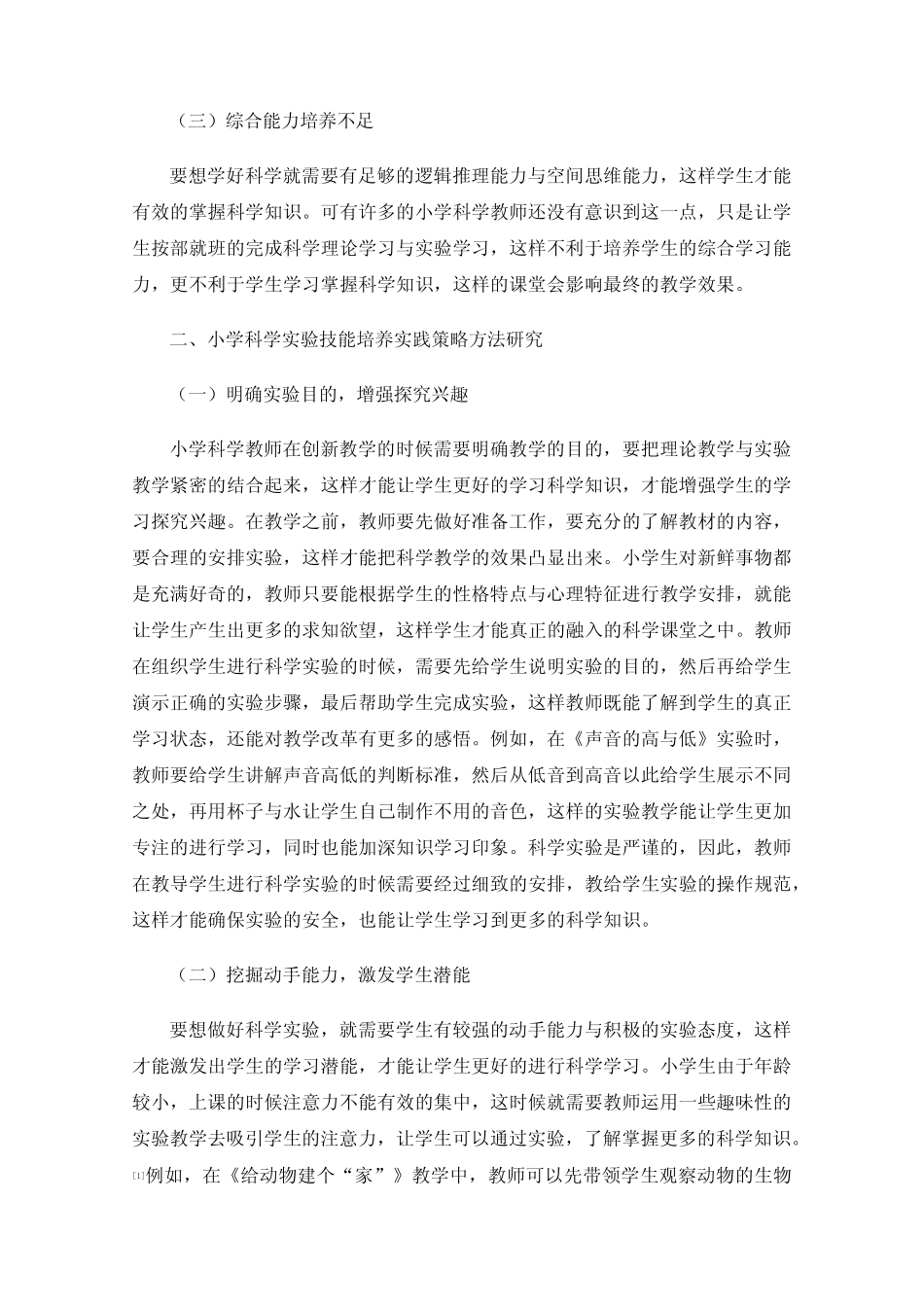 小学科学实验技能培养实践研究_第2页