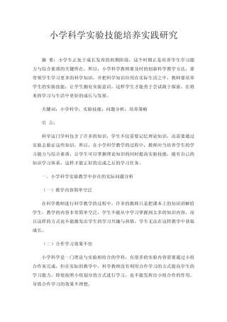 小学科学实验技能培养实践研究