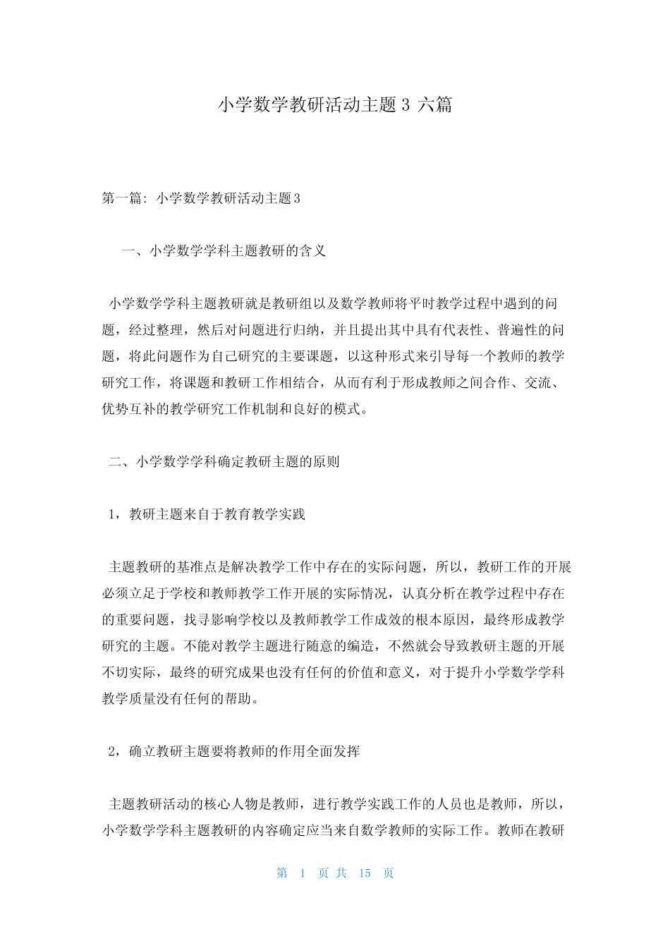 小学数学教研活动主题3六总结_第1页