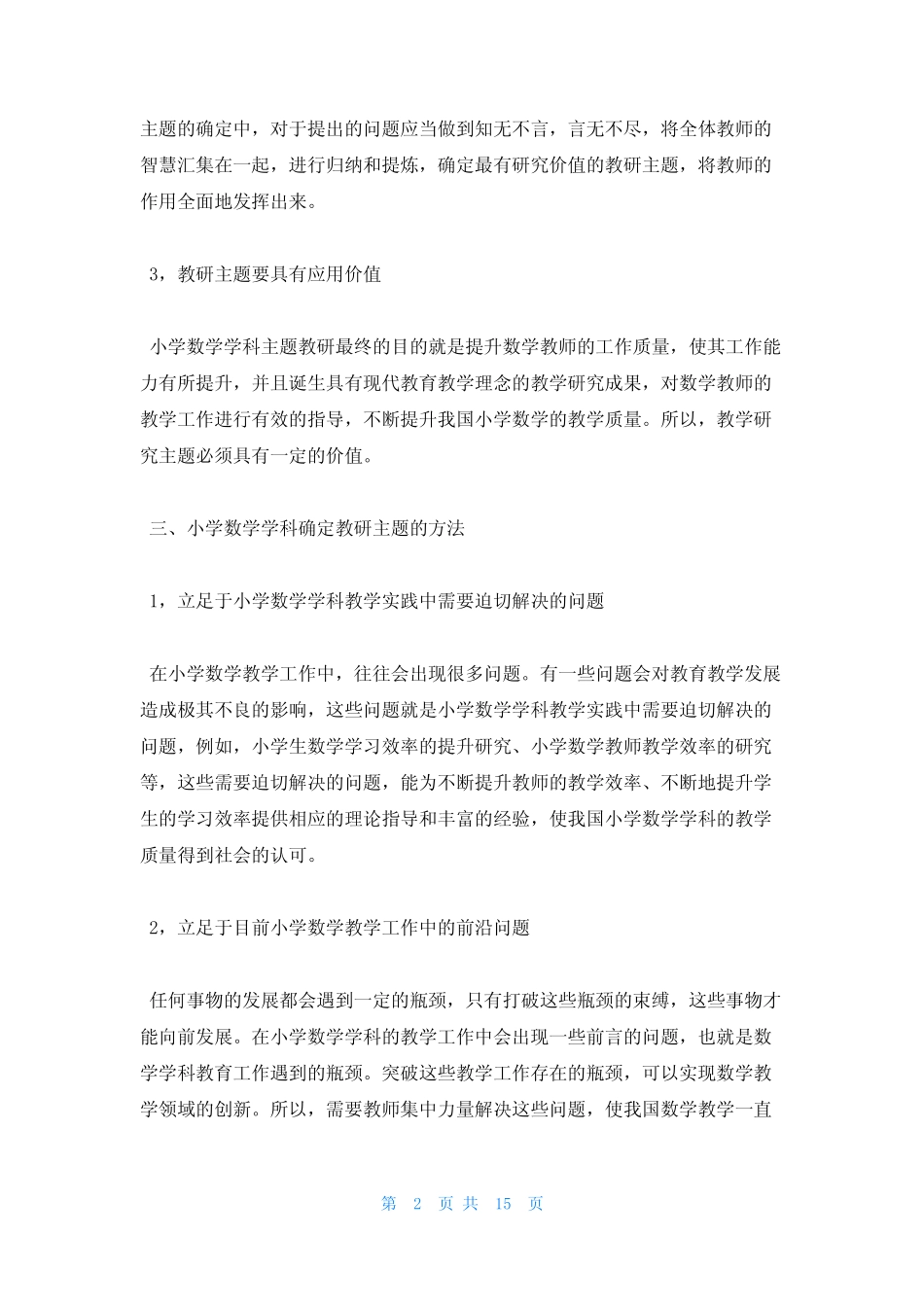 小学数学教研活动主题3六总结_第2页