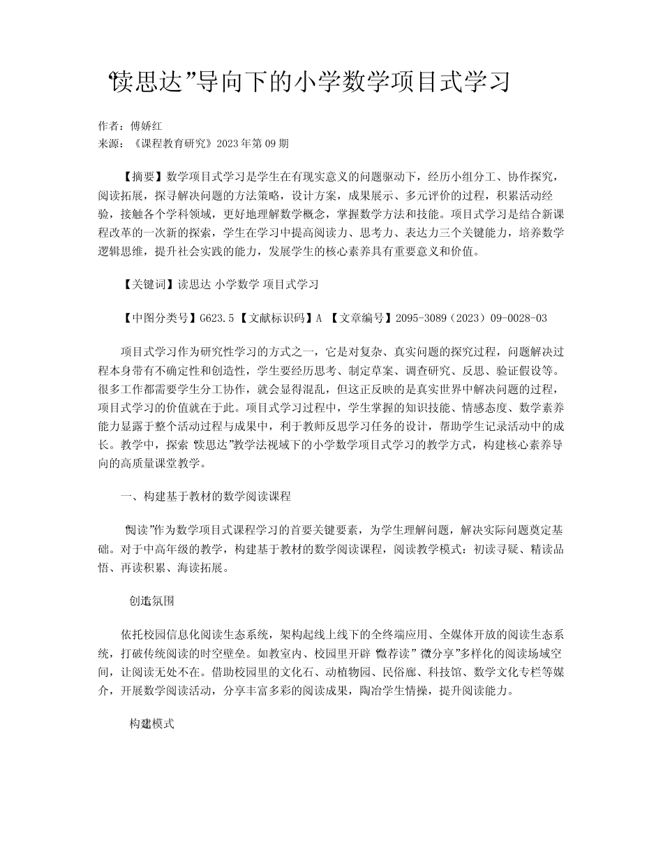 “读思达”导向下的小学数学项目式学习_第1页