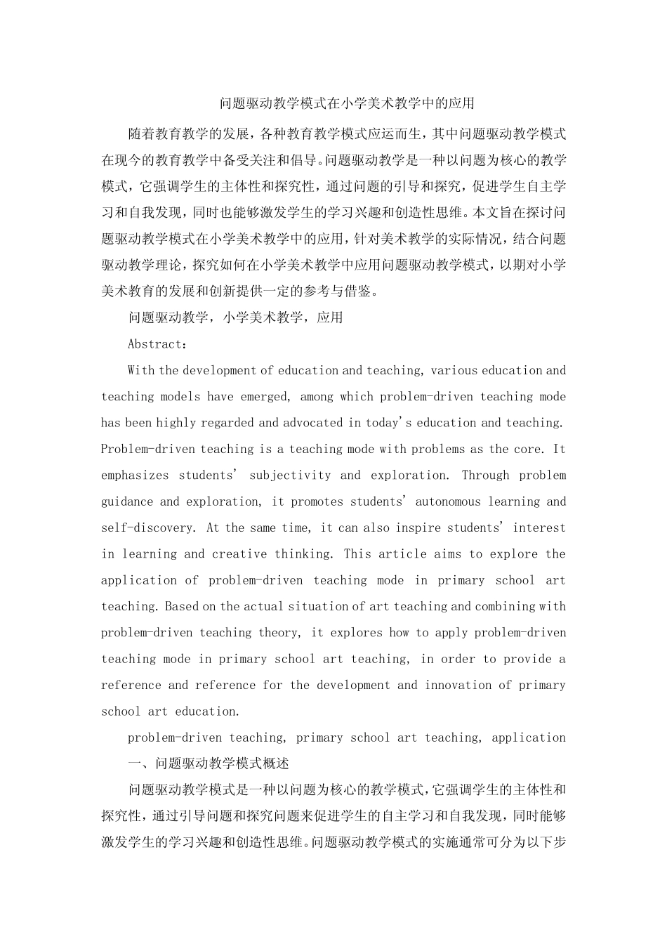 问题驱动教学模式在小学美术教学中的应用_第1页