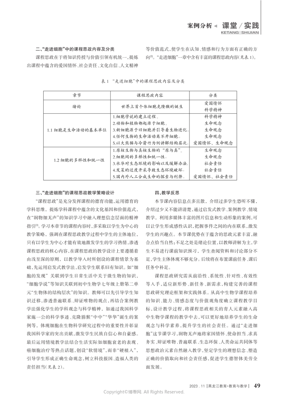 高中生物学落实课程思政的教学策略探析——以“走进细胞”为例__第2页