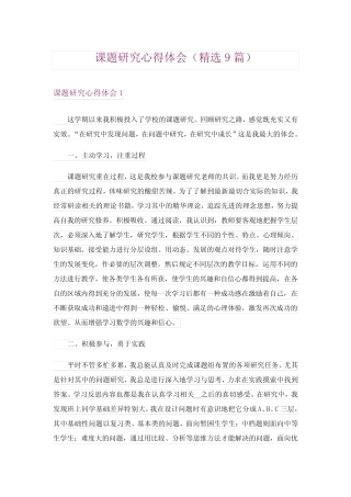 课题研究心得体会(精选9汇总)