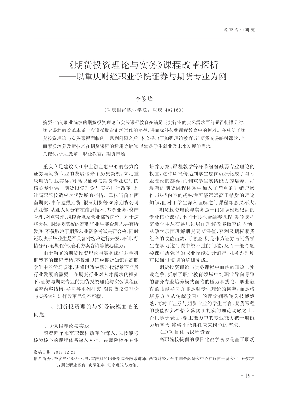 《期货投资理论与实务》课程改革探析——以重庆财经职业学院证券与期货_第1页