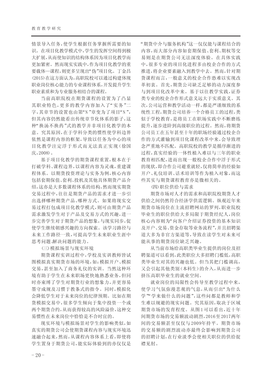 《期货投资理论与实务》课程改革探析——以重庆财经职业学院证券与期货_第2页