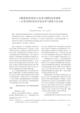 《期货投资理论与实务》课程改革探析——以重庆财经职业学院证券与期货