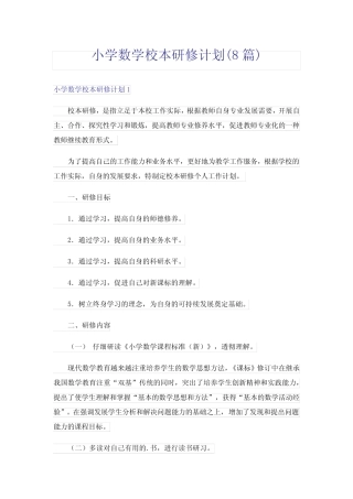 小学数学校本研修计划(8总结)
