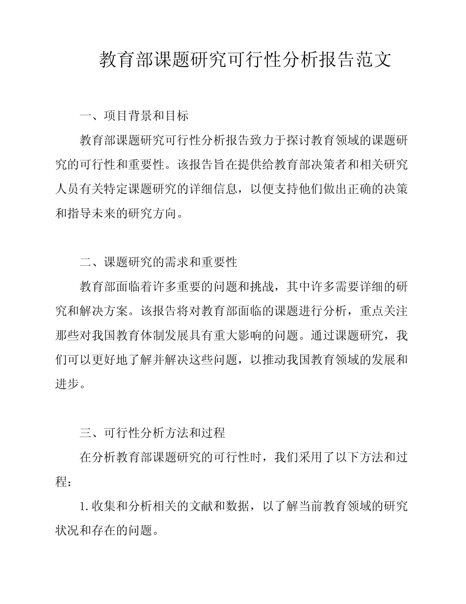 教育部课题研究可行性分析报告范文_第1页