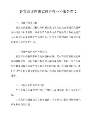 教育部课题研究可行性分析报告范文