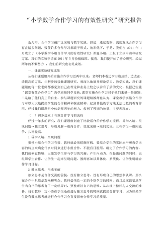 “小学数学合作学习的有效性研究”课题研究报告