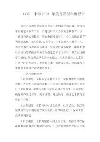小学2023年美育发展年度报告