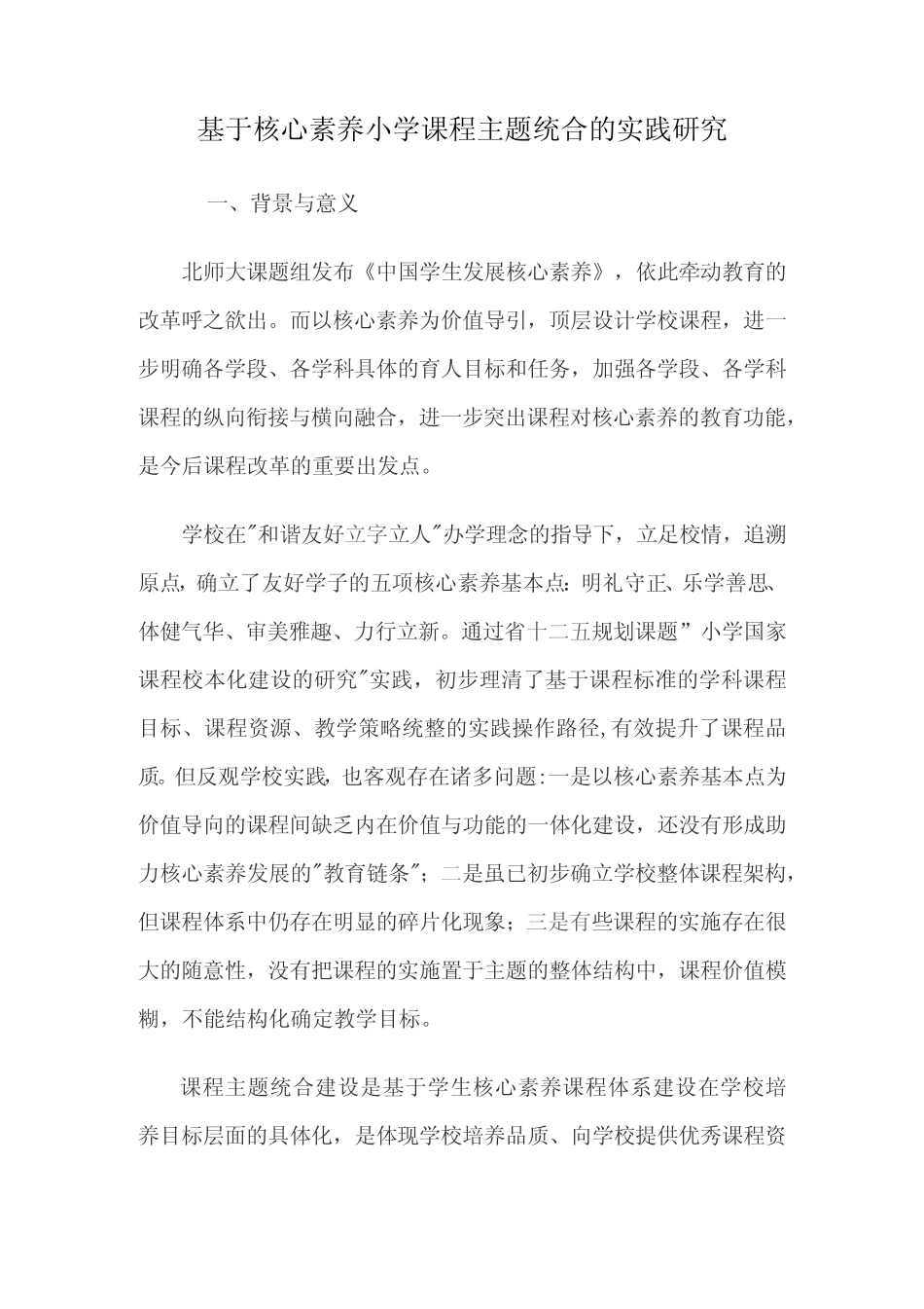 基于核心素养小学课程主题统合的实践研究_第1页