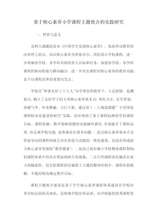 基于核心素养小学课程主题统合的实践研究