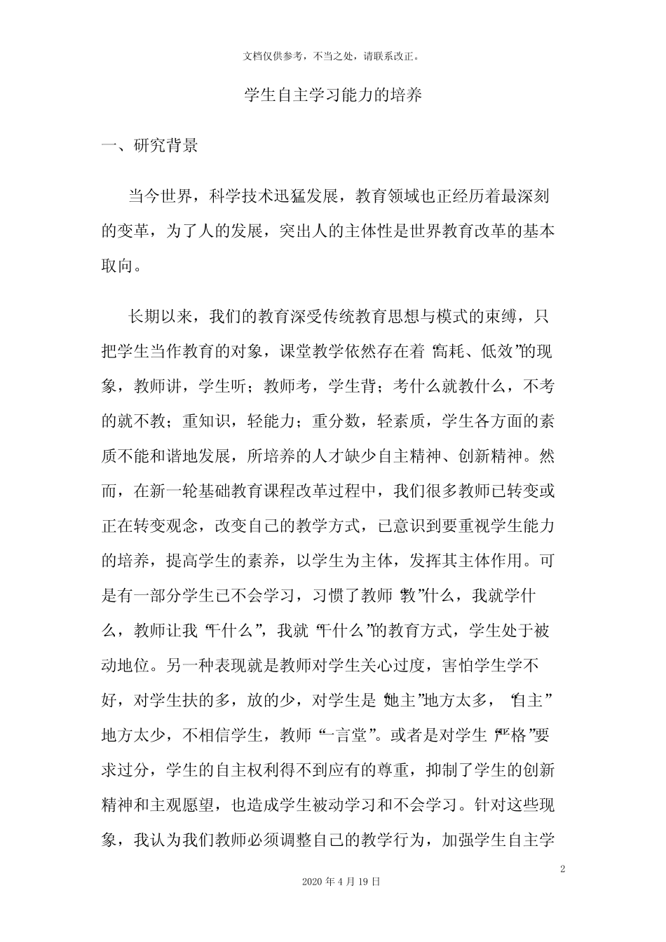 学生自主学习能力的培养课题研究报告_第2页