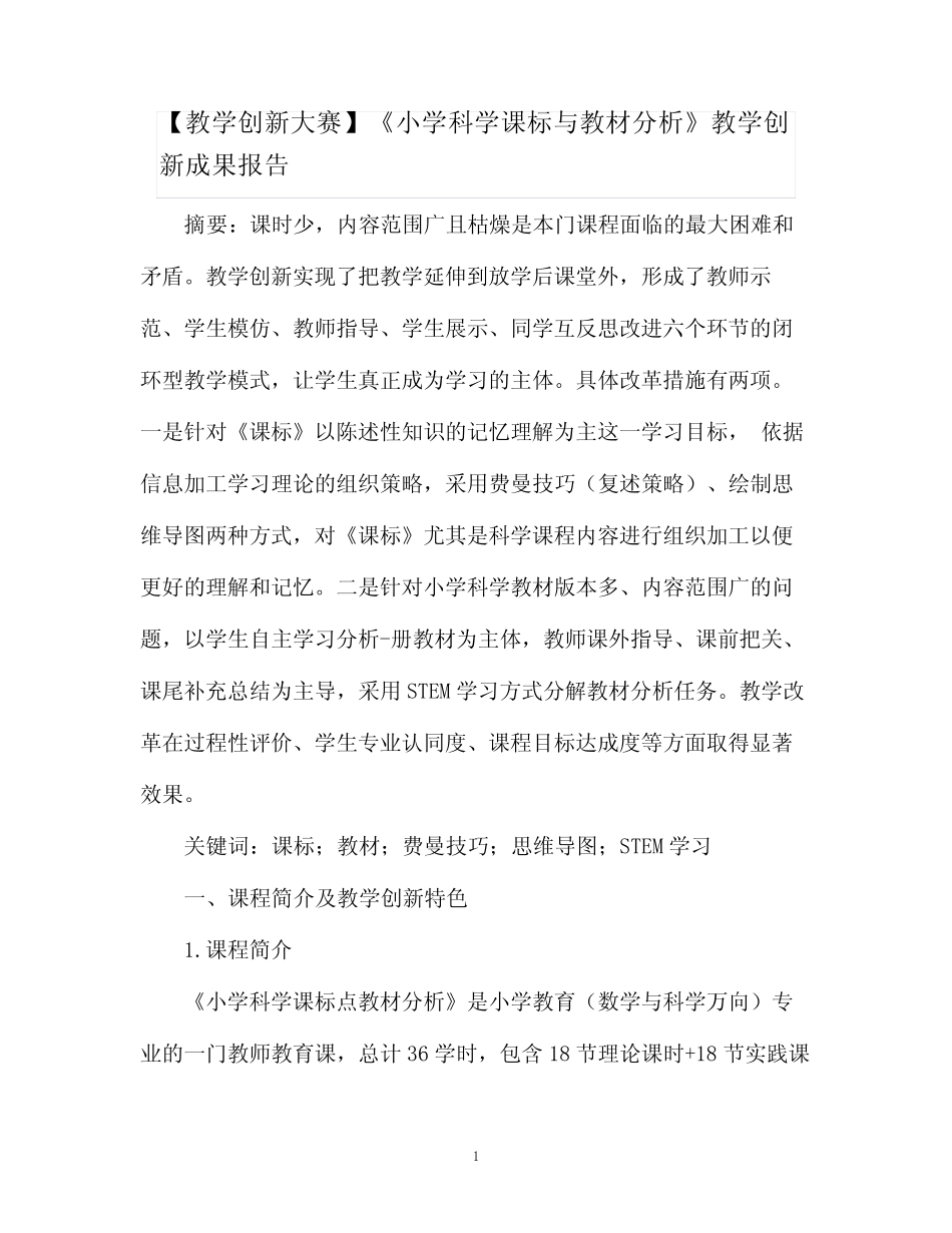 【教学创新大赛】《小学科学课标与教材分析》教学创新成果报告_第1页