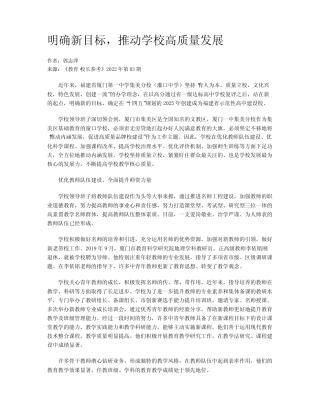 明确新目标,推动学校高质量发展