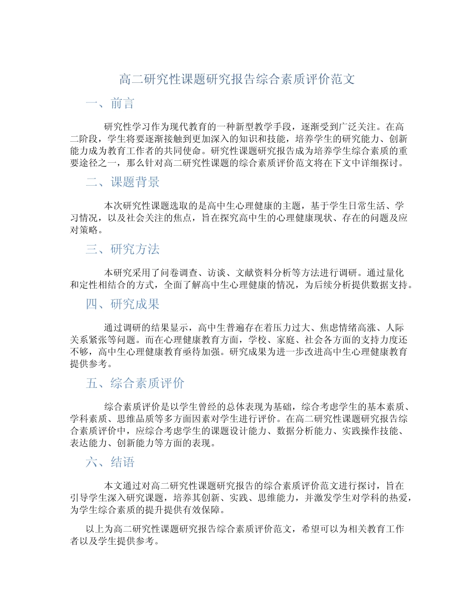 高二研究性课题研究报告综合素质评价范文_第1页