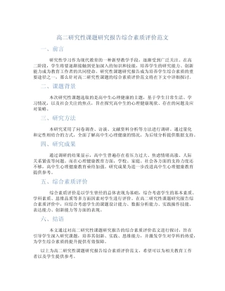 高二研究性课题研究报告综合素质评价范文