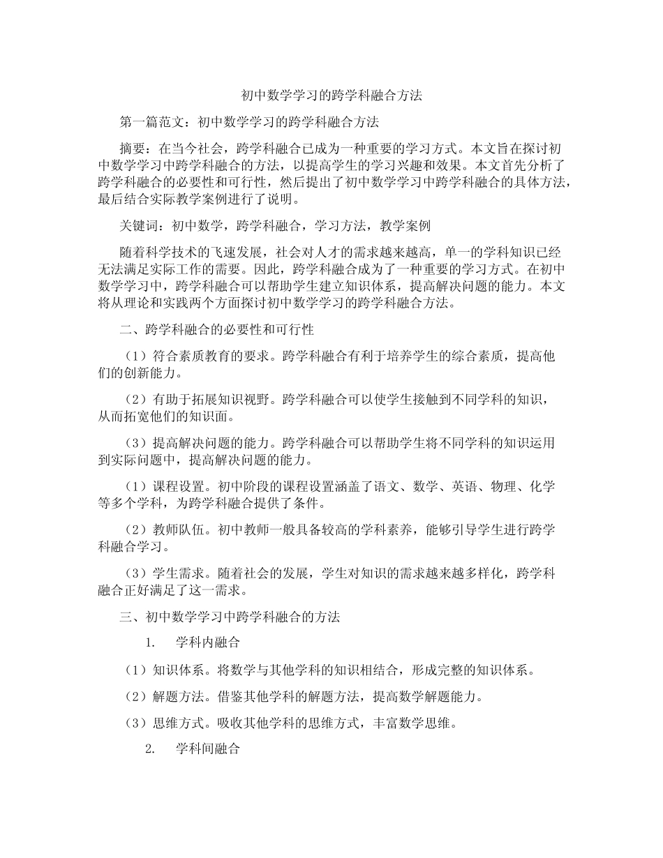 初中数学学习的跨学科融合方法(含示范课课程设计、学科学习情况总结_第1页