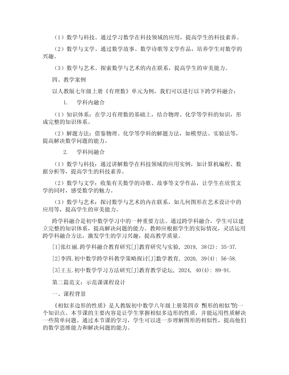 初中数学学习的跨学科融合方法(含示范课课程设计、学科学习情况总结_第2页