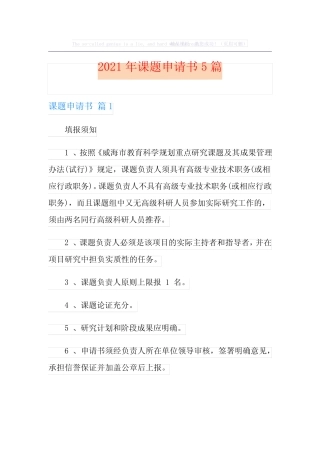 2021年课题申请书5汇总