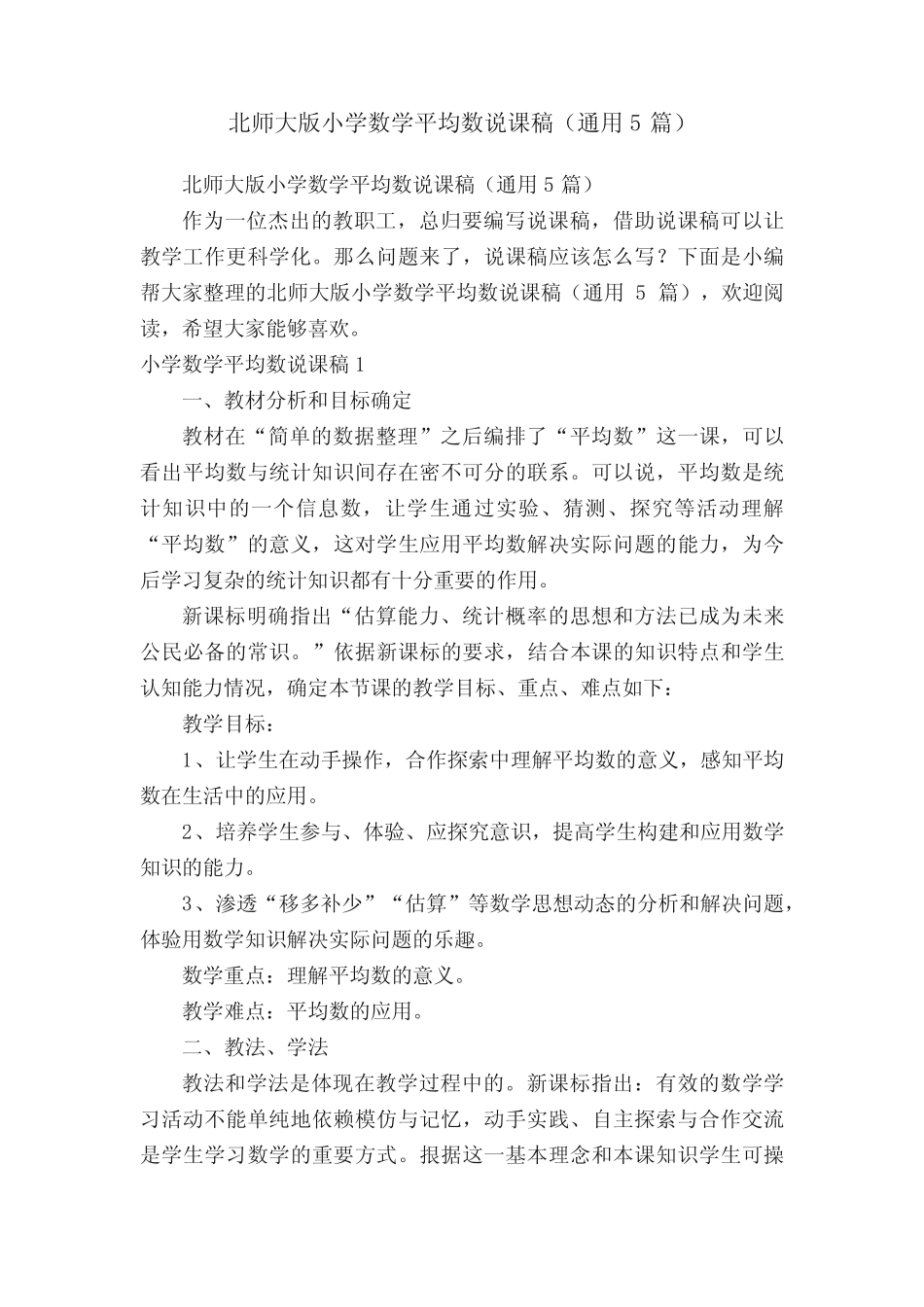 北师大版小学数学平均数说课稿(通用5汇总)_第1页