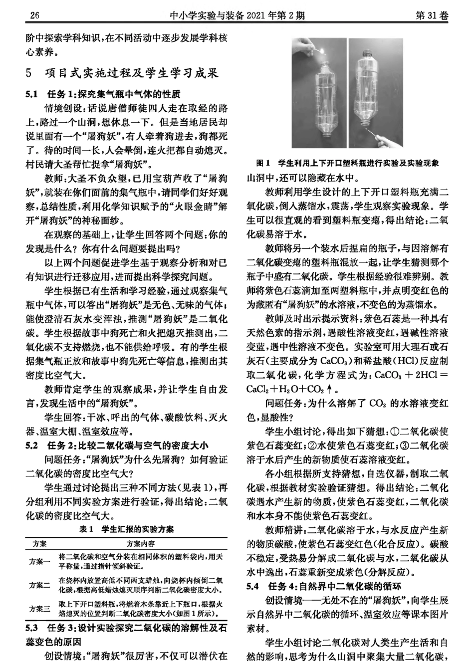 活动线-发展线”四线融合的初中化学项目式教学设计与实施--以_第2页