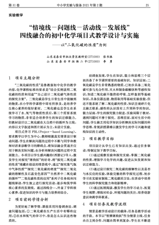 活动线-发展线”四线融合的初中化学项目式教学设计与实施--以