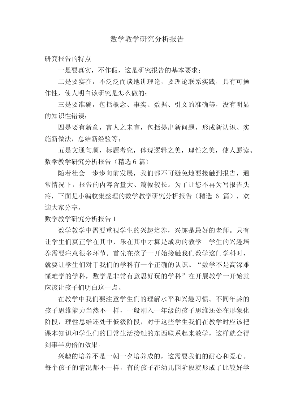 数学教学研究分析报告(精选6汇总)_第1页