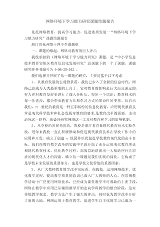 网络环境下学习能力研究课题结题报告