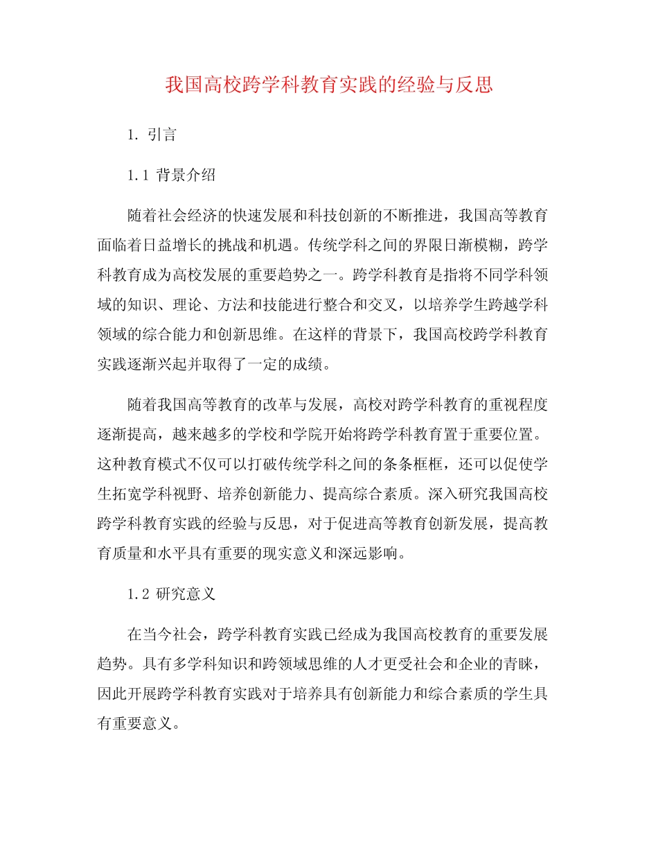 我国高校跨学科教育实践的经验与反思_第1页