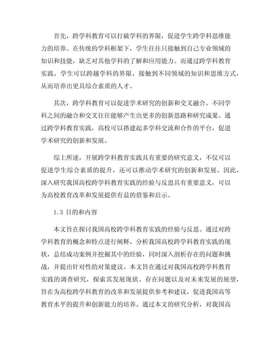 我国高校跨学科教育实践的经验与反思_第2页