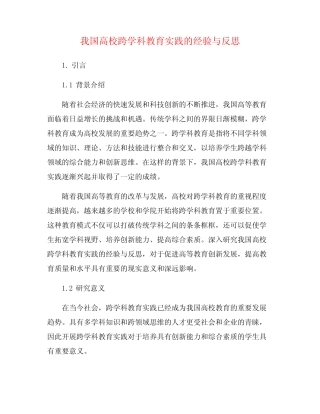 我国高校跨学科教育实践的经验与反思