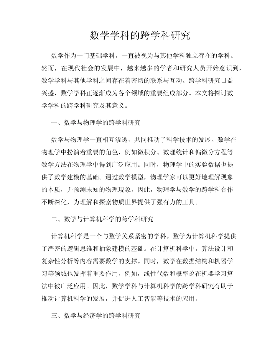 数学学科的跨学科研究_第1页