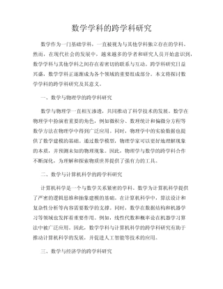 数学学科的跨学科研究