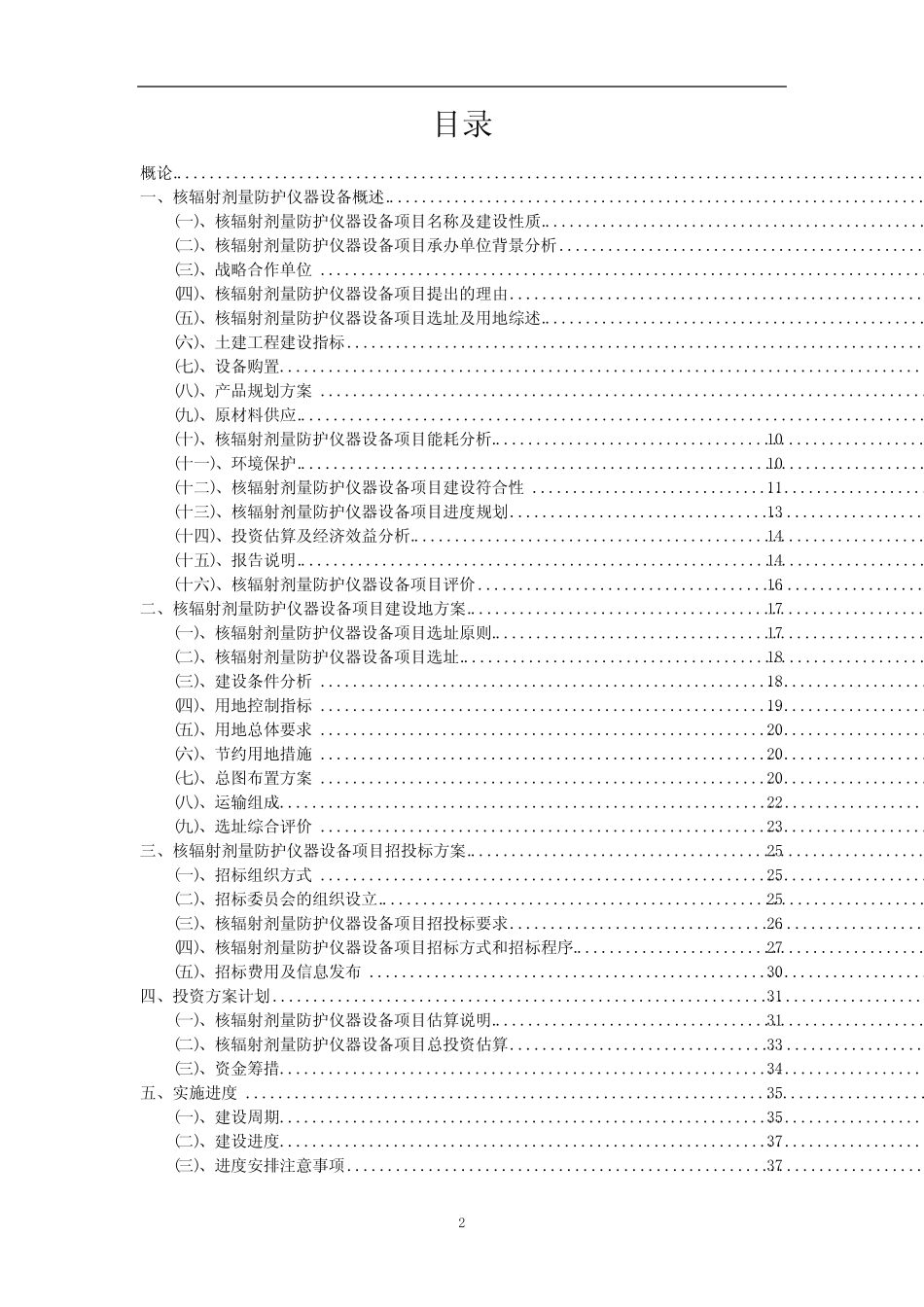 2023年核辐射剂量防护仪器设备相关项目实施方案_第2页