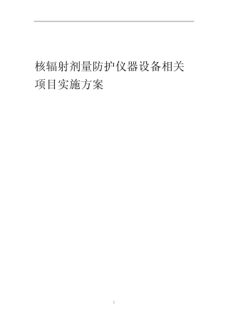 2023年核辐射剂量防护仪器设备相关项目实施方案