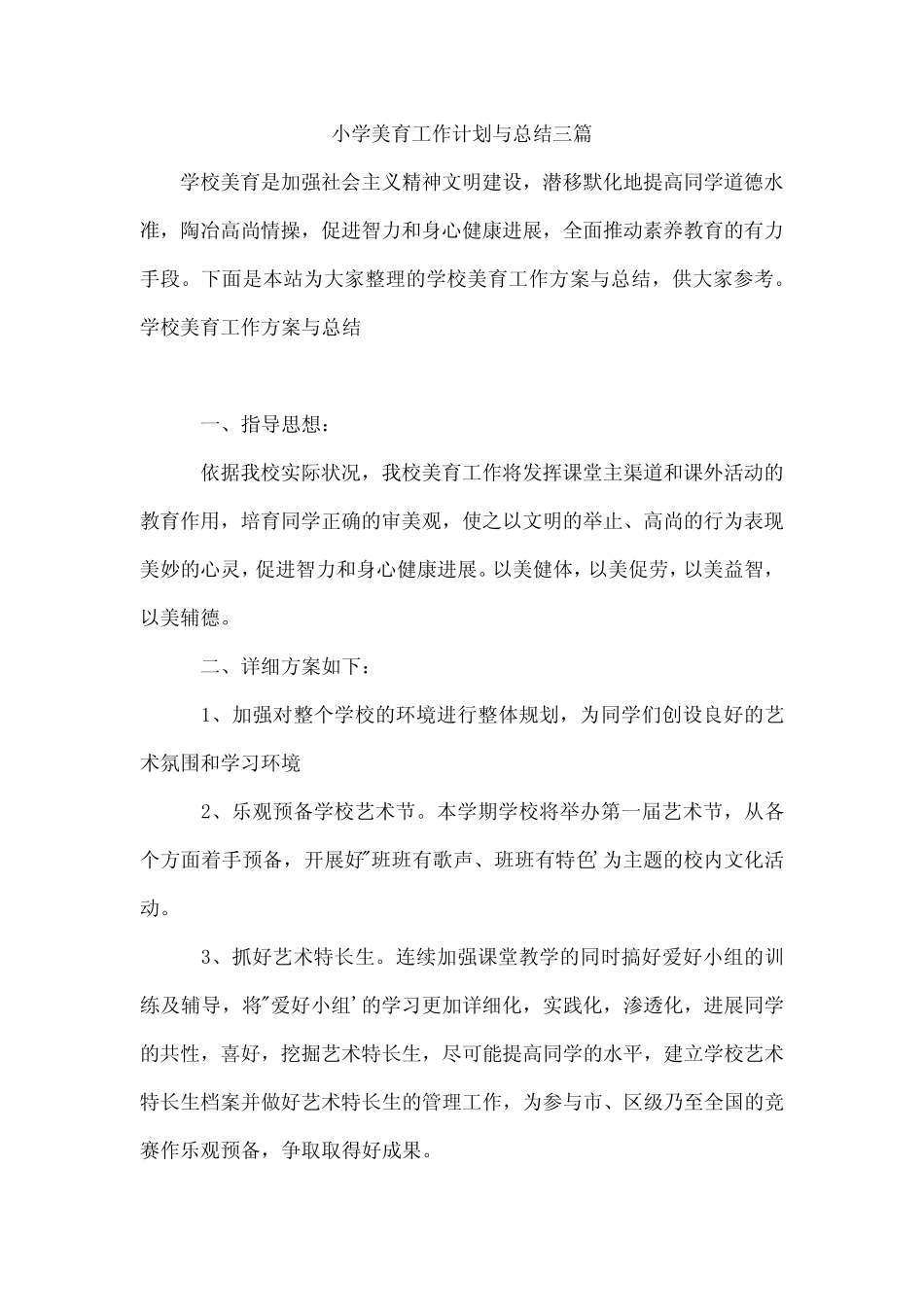 小学美育工作计划与总结三汇总_第1页