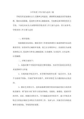 小学美育工作计划与总结三汇总