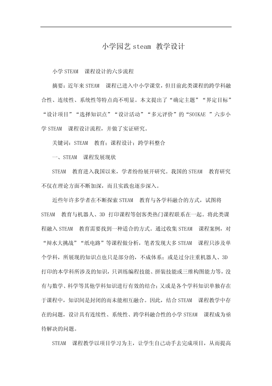 小学园艺steam教学设计_第1页