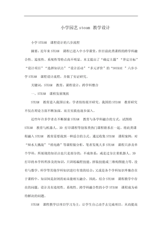 小学园艺steam教学设计
