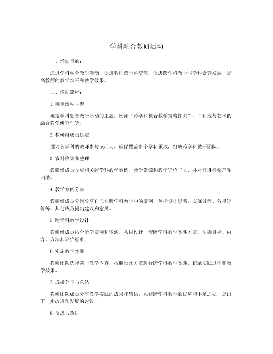 学科融合教研活动_第1页