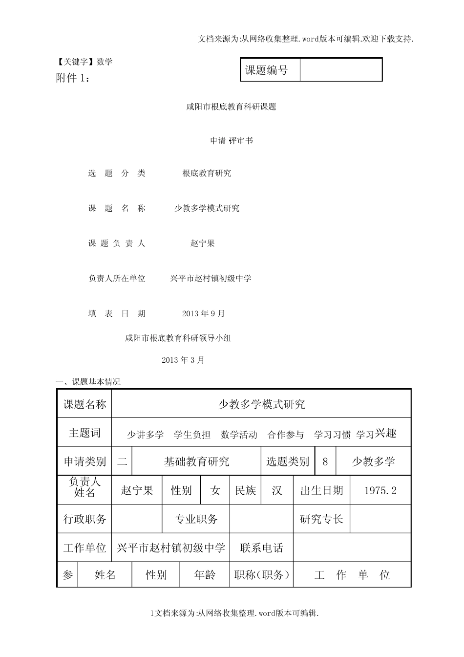 【数学】数学课题申报表_第1页
