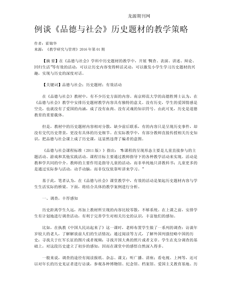 例谈《品德与社会》历史题材的教学策略_第1页