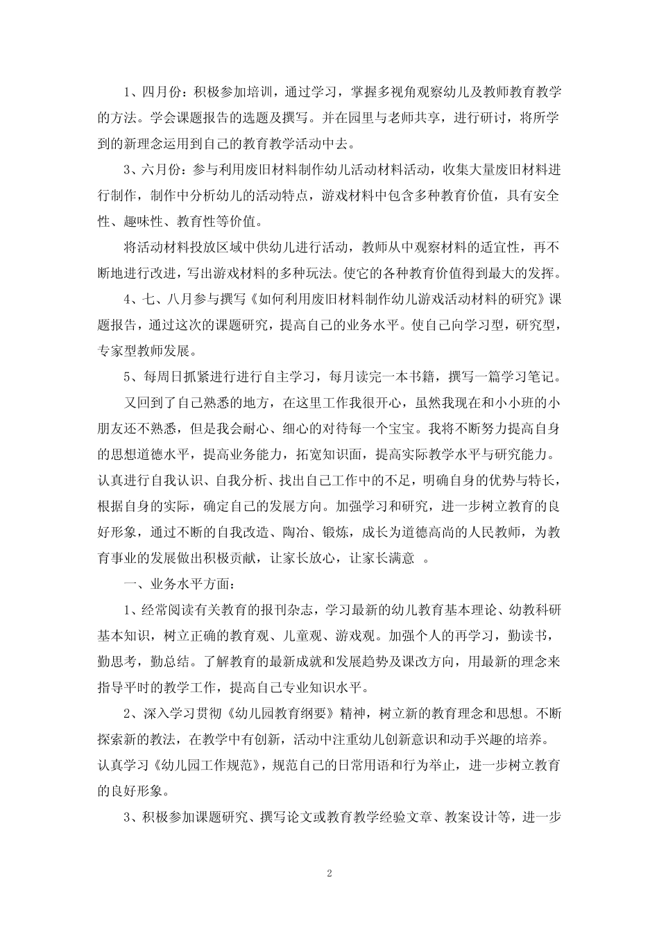 幼儿园课题个人研究计划(最新)_第2页