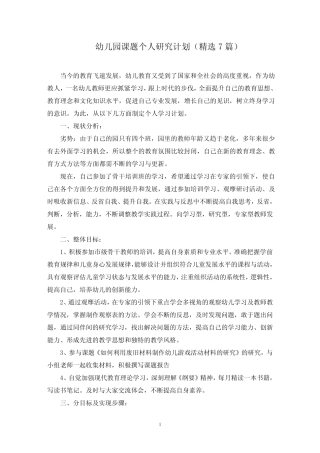 幼儿园课题个人研究计划(最新)