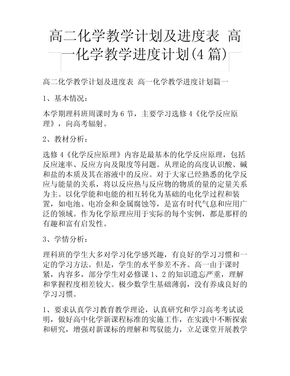 高二化学教学计划及进度表 高一化学教学进度计划(4汇总)_第1页