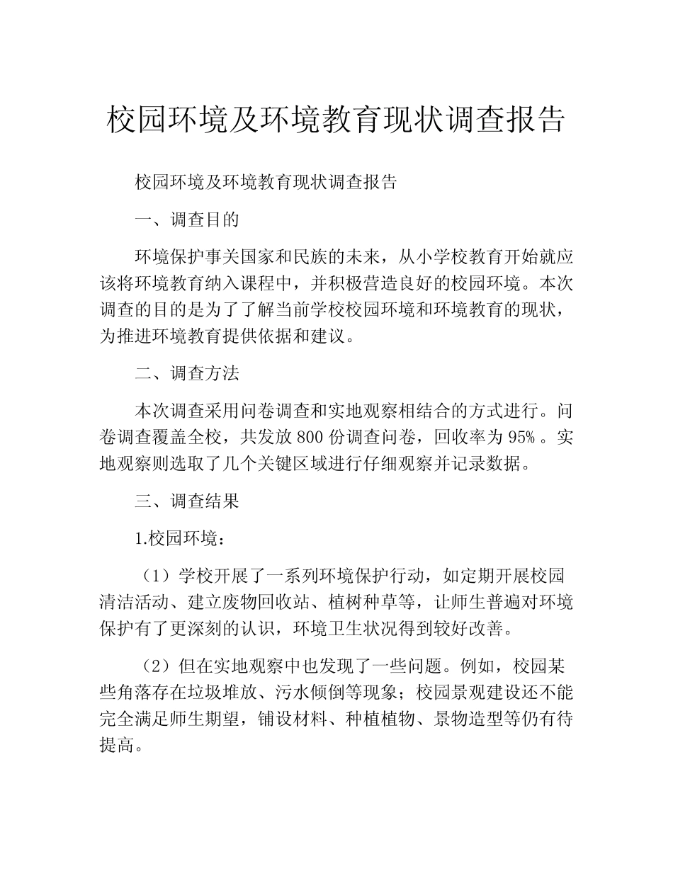 校园环境及环境教育现状调查报告_第1页